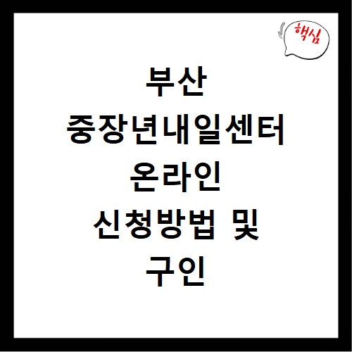 부산 중장년내일센터 온라인 신청방법 및 구인 채용정보 조회