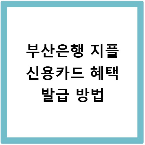 부산은행 지플 신용카드 혜택 발급 방법
