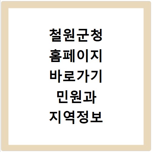 철원군청 홈페이지 바로가기 민원과 지역정보 빠르게 확인하기