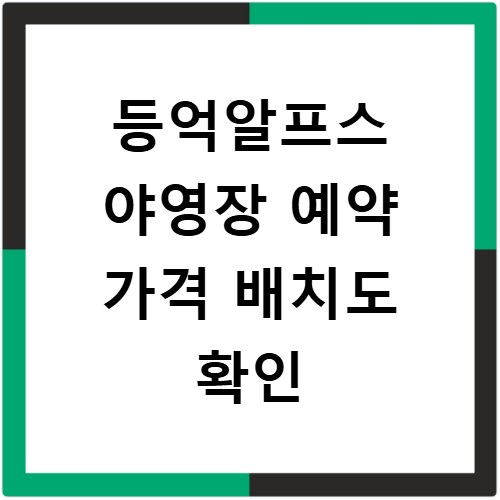 등억알프스 야영장 예약 가격 배치도 확인