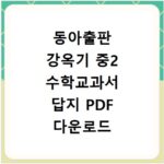 동아출판 강옥기 중2 수학교과서 답지 PDF 다운로드