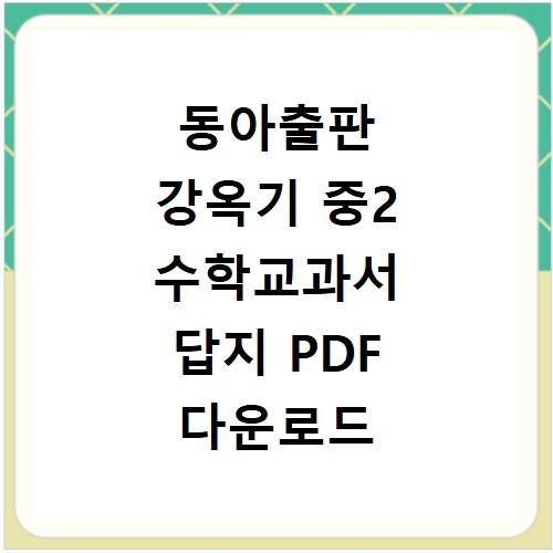 동아출판 강옥기 중2 수학교과서 답지 PDF 다운로드