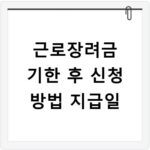 근로장려금 기한 후 신청 방법 지급일