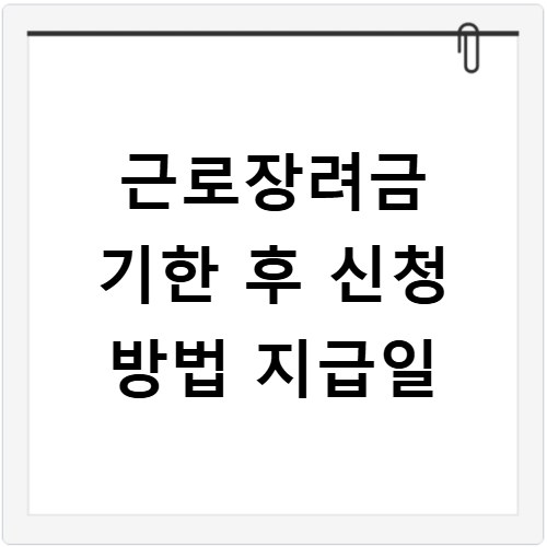 근로장려금 기한 후 신청 방법 지급일