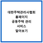 대한주택관리사협회 홈페이지 공동주택 관리 서비스 알아보기