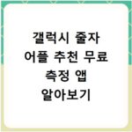 갤럭시 줄자 어플 추천 무료 측정 앱 알아보기