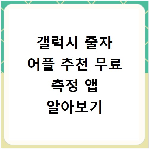 갤럭시 줄자 어플 추천 무료 측정 앱 알아보기