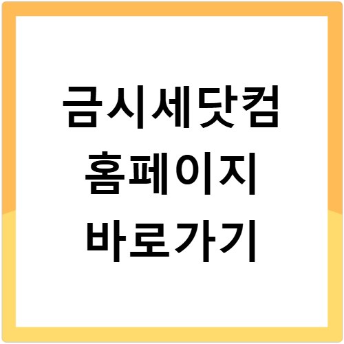 금시세닷컴 홈페이지 바로가기