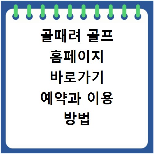 골때려 골프 홈페이지 바로가기 예약과 이용 방법