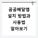 곰곰배달앱 설치 방법과 사용법 알아보기