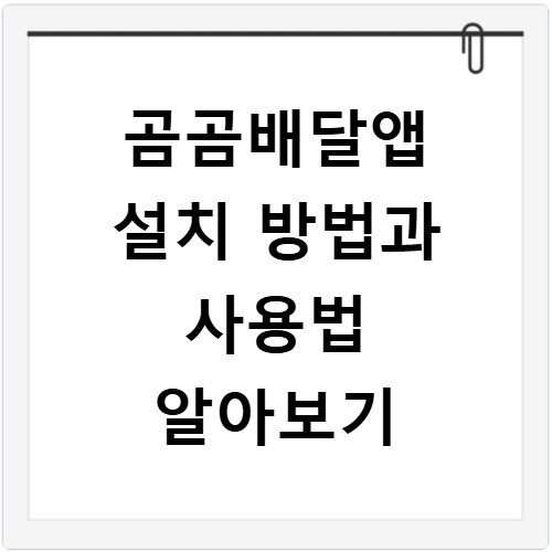 곰곰배달앱 설치 방법과 사용법 알아보기