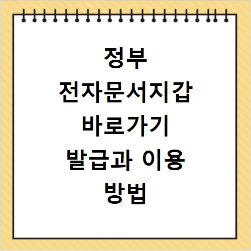 정부 전자문서지갑 바로가기 발급과 이용 방법 알아보기