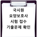 국시원 요양보호사 시험 접수 기출문제 확인