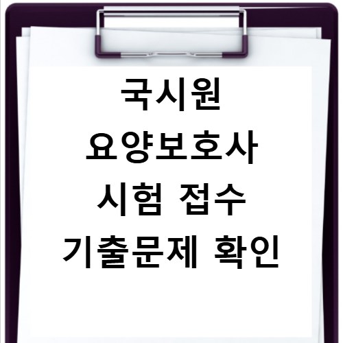 국시원 요양보호사 시험 접수 기출문제 확인