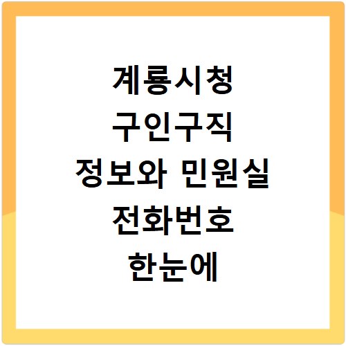 계룡시청 구인구직 정보와 민원실 전화번호 한눈에 보기