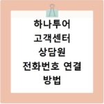 하나투어 고객센터 상담원 전화번호 연결 방법