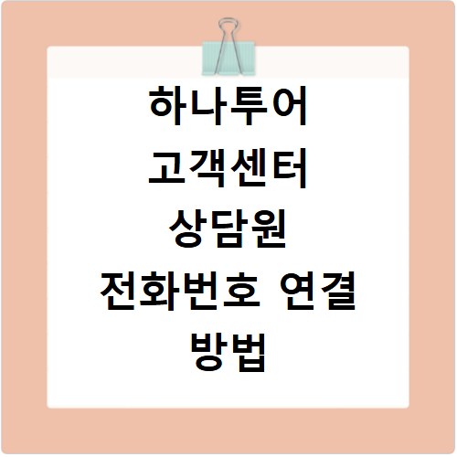 하나투어 고객센터 상담원 전화번호 연결 방법