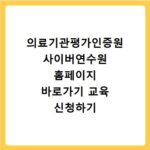 의료기관평가인증원 사이버연수원 홈페이지 바로가기 교육 신청하기