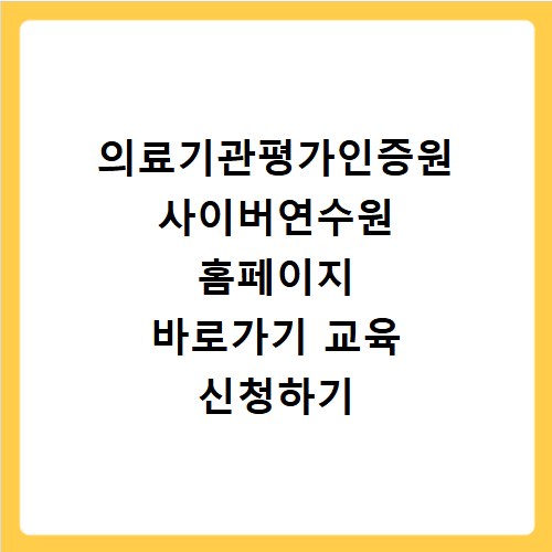 의료기관평가인증원 사이버연수원 홈페이지 바로가기 교육 신청하기