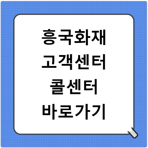 흥국화재 고객센터 콜센터 바로가기