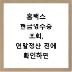 홈택스 현금영수증 조회, 연말정산 전에 확인하면 도움이 됩니다