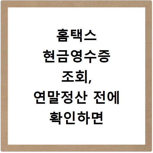 홈택스 현금영수증 조회, 연말정산 전에 확인하면 도움이 됩니다