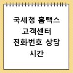 국세청 홈택스 고객센터 전화번호 상담 시간