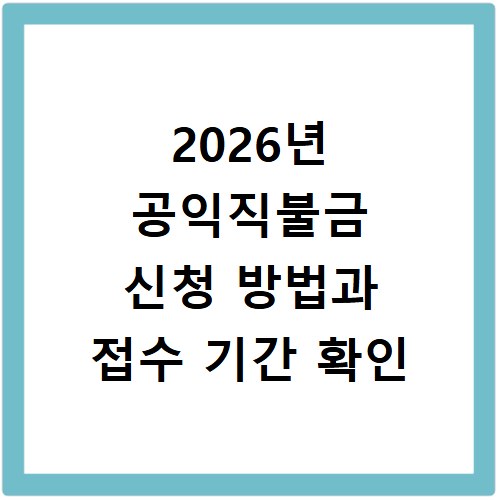 2026년 공익직불금 신청 방법과 접수 기간 확인