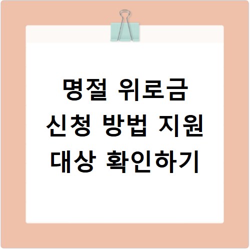 명절 위로금 신청 방법 지원 대상 확인하기