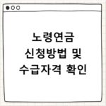 노령연금 신청방법 및 수급자격 확인