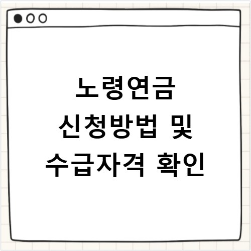 노령연금 신청방법 및 수급자격 확인