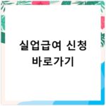 실업급여 신청 바로가기