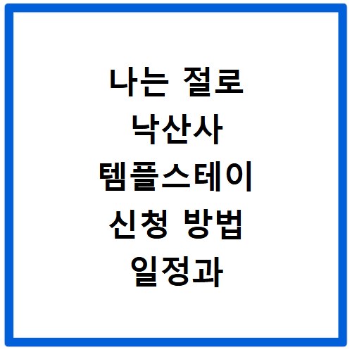 나는 절로 낙산사 템플스테이 신청 방법 일정과 참가 대상 확인