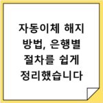 자동이체 해지 방법, 은행별 절차를 쉽게 정리했습니다