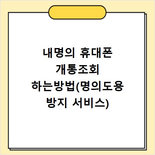 내명의 휴대폰 개통조회 하는방법(명의도용 방지 서비스)