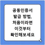 공동인증서 발급 방법, 처음이라면 이것부터 확인해보세요