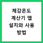 체감온도 계산기 앱 설치와 사용 방법