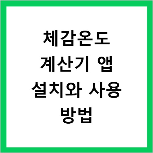 체감온도 계산기 앱 설치와 사용 방법