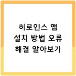 히로인스 앱 설치 방법 오류 해결 알아보기