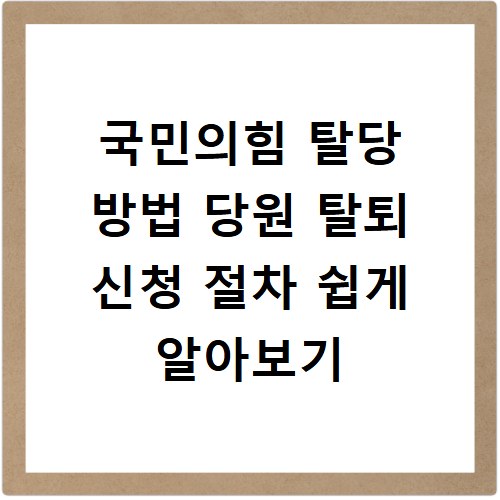 국민의힘 탈당 방법 당원 탈퇴 신청 절차 쉽게 알아보기