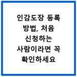인감도장 등록 방법, 처음 신청하는 사람이라면 꼭 확인하세요