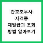 간호조무사 자격증 재발급과 조회 방법 알아보기