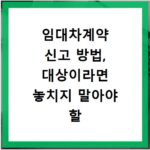임대차계약 신고 방법, 대상이라면 놓치지 말아야 할 절차