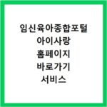 임신육아종합포털 아이사랑 홈페이지 바로가기 서비스 이용하기