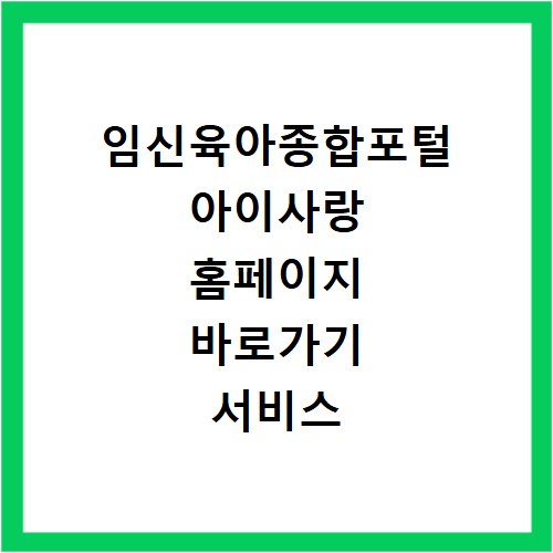 임신육아종합포털 아이사랑 홈페이지 바로가기 서비스 이용하기