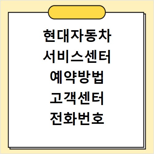 현대자동차 서비스센터 예약방법 고객센터 전화번호 확인