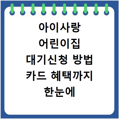 아이사랑 어린이집 대기신청 방법 카드 혜택까지 한눈에 보기