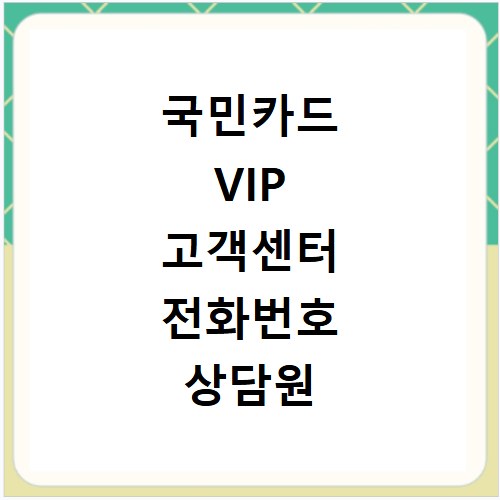 국민카드 VIP 고객센터 전화번호 상담원 연결과 운영시간 안내