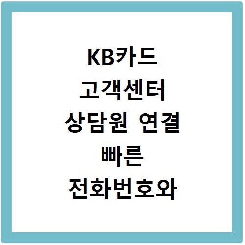 KB카드 고객센터 상담원 연결 빠른 전화번호와 운영시간 확인