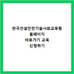 한국건설안전기술사회교육원 홈페이지 바로가기 교육 신청하기